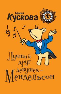 Алина Кускова - Лучший друг девушек – Мендельсон