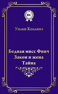 Уильям Коллинз - Бедная мисс Финч. Закон и жена. Тайна