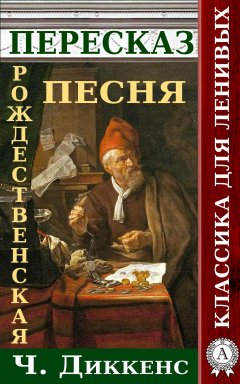 Наталия Александровская - Пересказ произведения Ч.Диккенса Рождественская песня в прозе