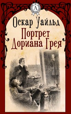 Оскар Уайльд - Портрет Дориана Грея