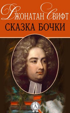 Джонатан Свифт - Сказка бочки