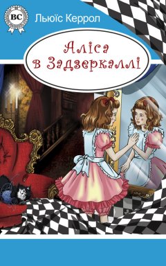 Льюїс Керролл - Аліса в Задзеркаллі