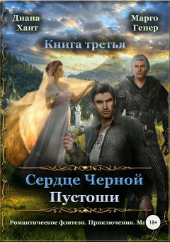 Диана Хант - Сердце Черной Пустоши. Книга 3