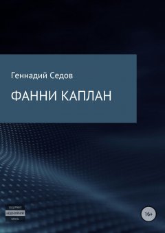 Геннадий Седов - Фанни Каплан