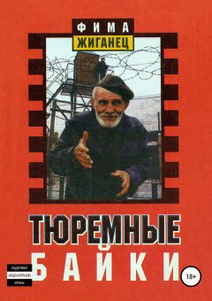 Фима Жиганец - Тюремные байки