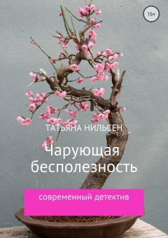 Татьяна Нильсен - Чарующая бесполезность
