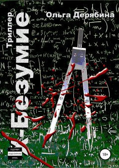 Ольга Дерябина - Х-безумие
