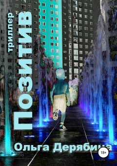 Ольга Дерябина - Позитив