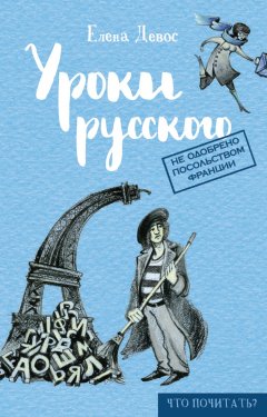 Елена Девос - Уроки русского