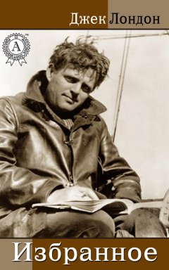Джек Лондон - Избранное