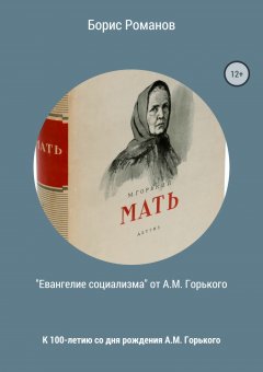 Борис Романов - «Евангелие социализма» от А.М. Горького