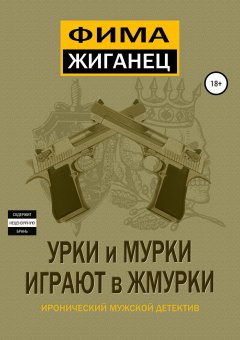Фима Жиганец - Урки и мурки играют в жмурки