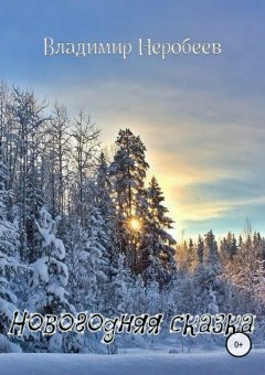 Владимир Неробеев - Новогодняя сказка