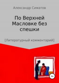 Александр Симатов - По Верхней Масловке без спешки