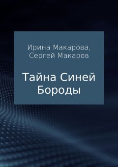 Сергей Макаров - Тайна Синей Бороды