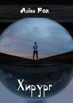 Алёна Fox - Хирург