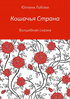 Юлиана Лобова - Кошачья страна