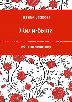 Наталья Бакирова - Жили-были. Сборник