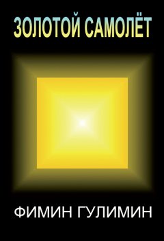Валерий Фимин-Гулимин - Золотой самолет