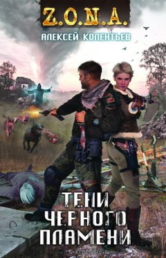 Алексей Колентьев - Тени чёрного пламени