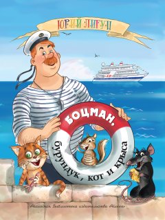 Юрий Лигун - Боцман, бурундук, кот и крыса