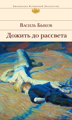 Василий Быков - Дожить до рассвета