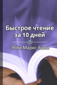 Елена Бровко - Краткое содержание «Быстрое чтение за 10 дней»