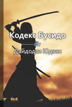 Библиотека КнигиКратко - Краткое содержание «Кодекс Бусидо»