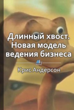 Елена Бровко - Краткое содержание «Длинный хвост. Новая модель ведения бизнеса»