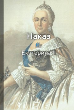 Библиотека КнигиКратко - Краткое содержание «Наказ»