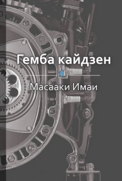 Библиотека КнигиКратко - Краткое содержание «Гемба кайдзен: путь к снижению затрат и повышению качества»