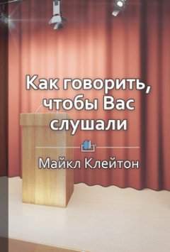 Библиотека КнигиКратко - Краткое содержание «Как говорить, чтобы вас слушали»