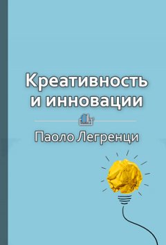Елена Бровко - Краткое содержание «Креативность и инновации. Как рождаются новые идеи»