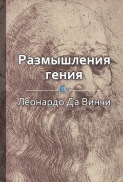 Библиотека КнигиКратко - Краткое содержание «Размышления гения»