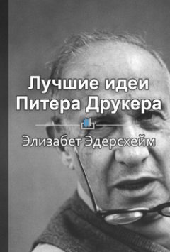 Библиотека КнигиКратко - Краткое содержание «Лучшие идеи Питера Друкера»