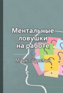 Библиотека КнигиКратко - Краткое содержание «Ментальные ловушки на работе»