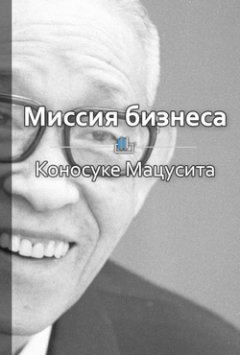 Библиотека КнигиКратко - Краткое содержание «Миссия бизнеса»