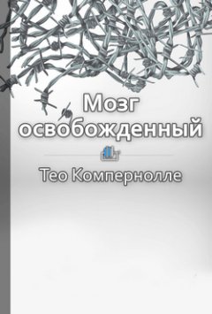 Елена Бровко - Краткое содержание «Мозг освобожденный. Как предотвратить перегрузки и использовать свой потенциал на полную мощь»