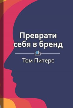 Ракова Екатерина - Краткое содержание «Преврати себя в бренд. 50 верных способов перестать быть посредственностью»