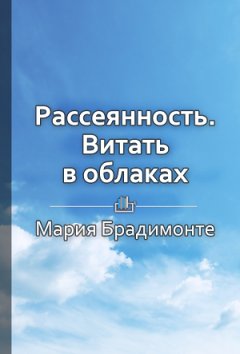 Елена Бровко - Краткое содержание «Рассеянность. Витать в облаках»