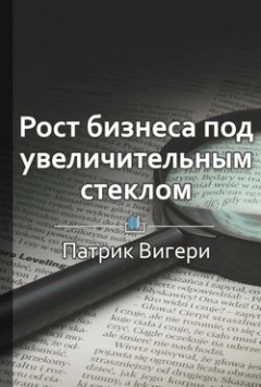 Библиотека КнигиКратко - Краткое содержание «Рост бизнеса под увеличительным стеклом»