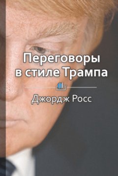 Библиотека КнигиКратко - Краткое содержание «Переговоры в стиле Трампа»