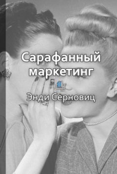 Библиотека КнигиКратко - Краткое содержание «Сарафанный маркетинг. Как умные компании заставляют о себе говорить»