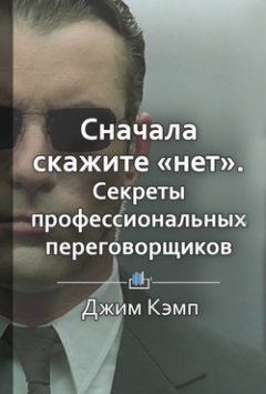Елена Бровко - Краткое содержание «Сначала скажите «нет». Секреты профессиональных переговорщиков»