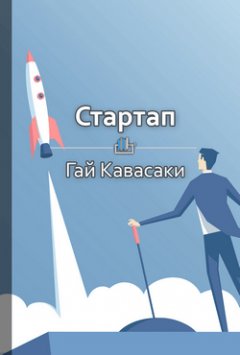 Библиотека КнигиКратко - Краткое содержание «Стартап»
