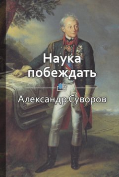 Библиотека КнигиКратко - Краткое содержание «Наука побеждать»