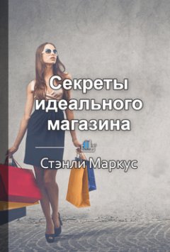 Библиотека КнигиКратко - Краткое содержание «Секреты идеального магазина»