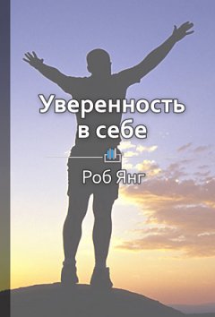 Елена Бровко - Краткое содержание «Уверенность в себе. Умение контролировать свою жизнь»