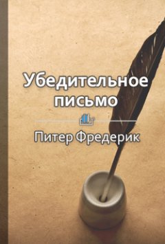 Библиотека КнигиКратко - Краткое содержание «Убедительное письмо. Как использовать силу слов»