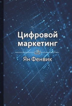 Библиотека КнигиКратко - Краткое содержание «Цифровой маркетинг»